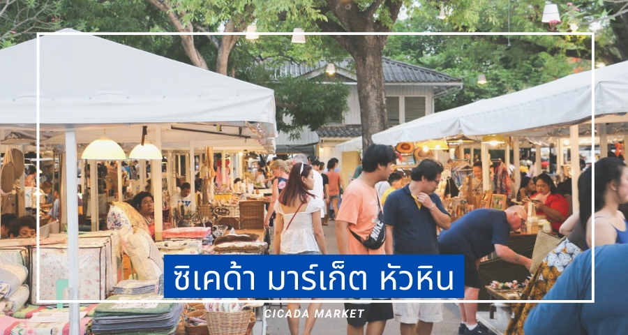 ซิเคด้า มาร์เก็ต หัวหิน (Cicada Market)