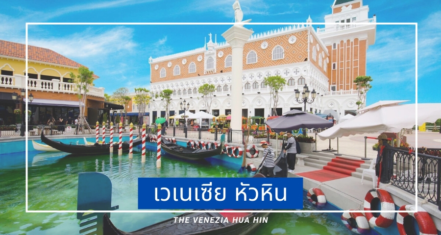 เวเนเซีย หัวหิน (The Venezia Hua Hin)