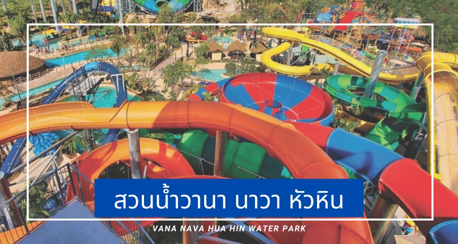 สวนน้ำวานา นาวา หัวหิน (Vana Nava Hua Hin Water Park)