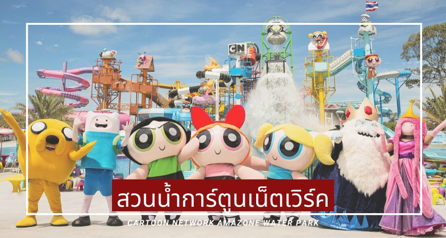 สวนน้ำ Cartoon Network Amazone