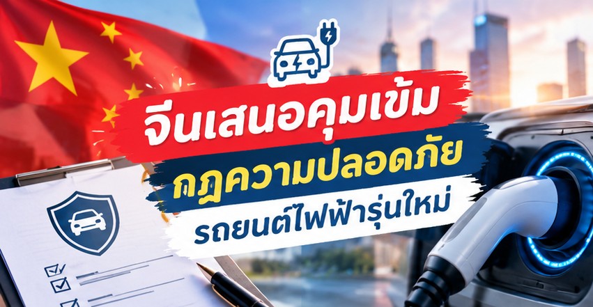 จีนเสนอคุมเข้ม