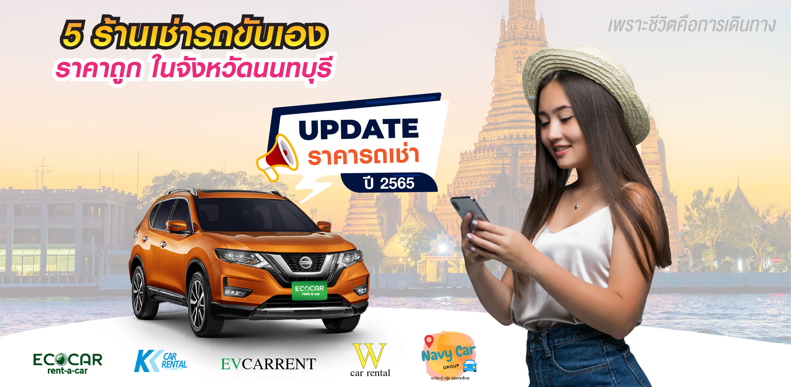  5 ร้านเช่ารถขับเอง ราคาถูก ในจังหวัดนนทบุรี  Update ปี 2565