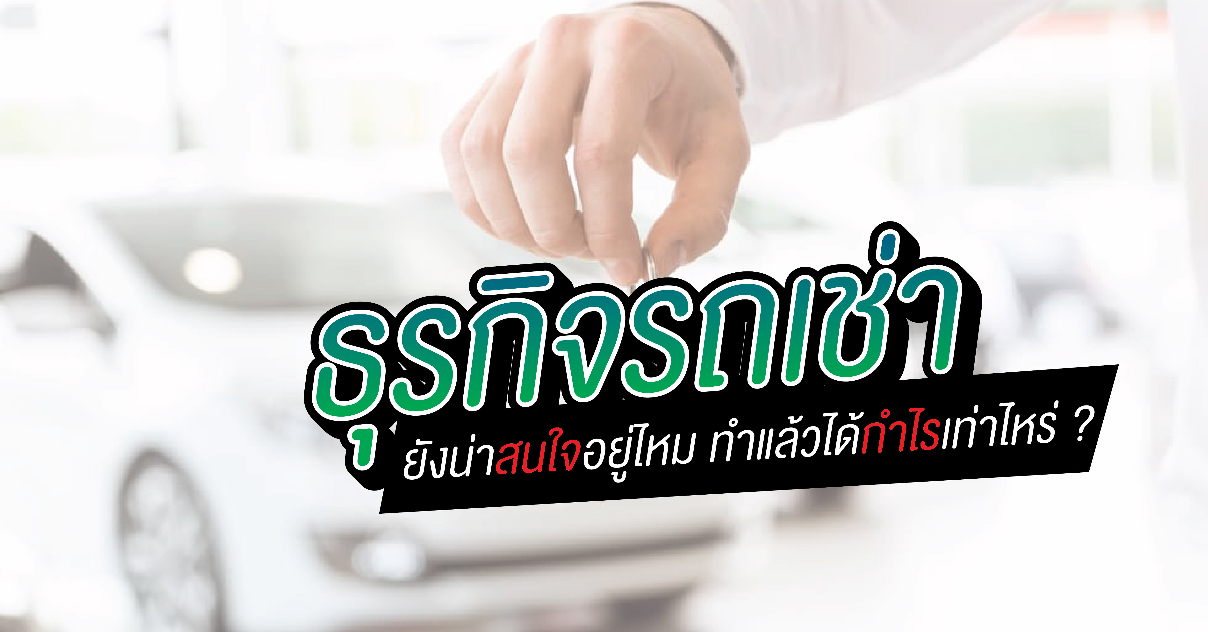 ปี 2565-2566 ธุรกิจรถเช่า ยังน่าสนใจอยู่ไหม ?