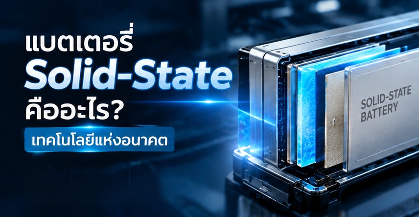 แบตเตอรี่ Solid-State