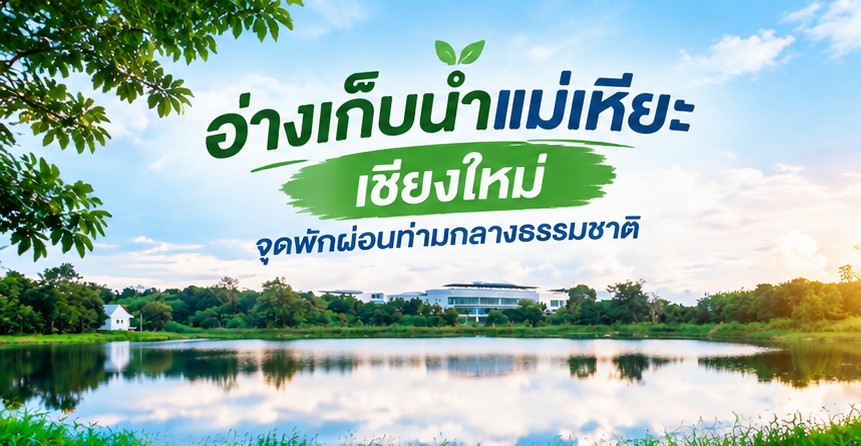 อ่างเก็บน้ำแม่เหียะ