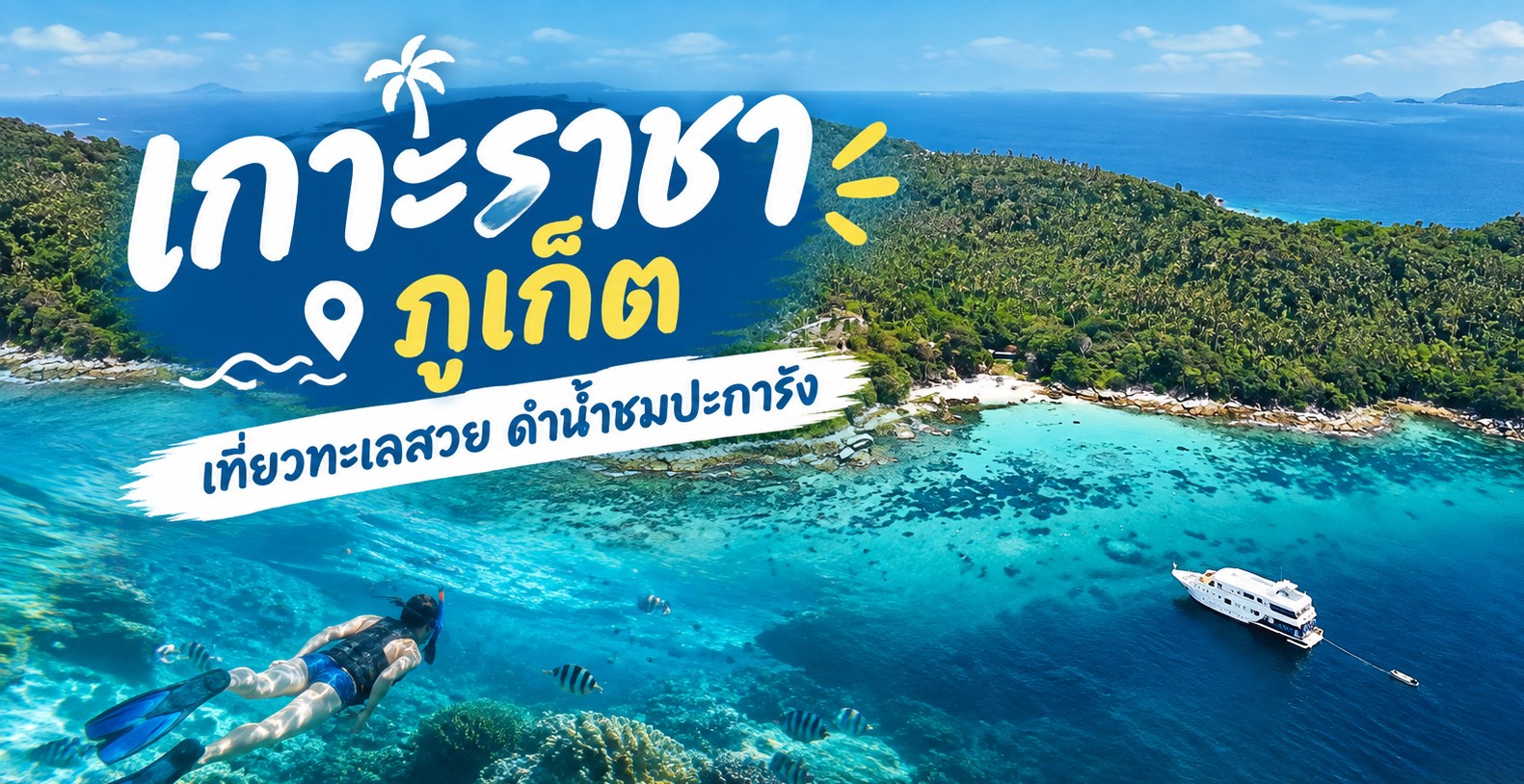 เกาะราชา ภูเก็ต 